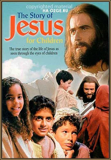 Иисус: Сказания для детей