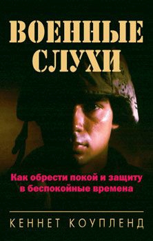 Военные слухи