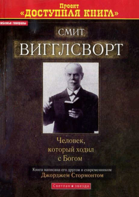 Человек который ходил с Богом