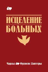 Исцеление больных