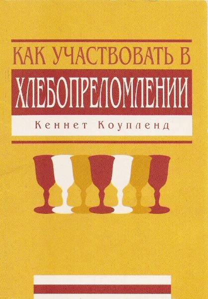 Как участвовать в хлебопреломлении