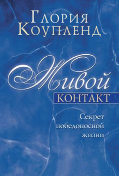 Живой контакт