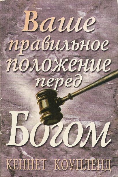 Ваше правильное положение пред Богом
