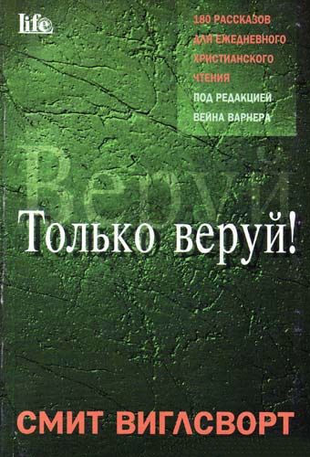 Только веруй