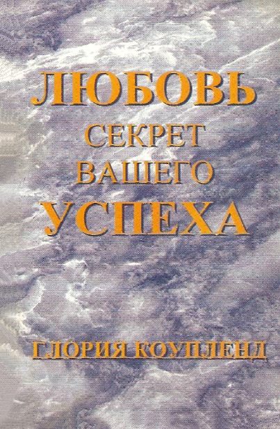 Любовь — секрет вашего успеха