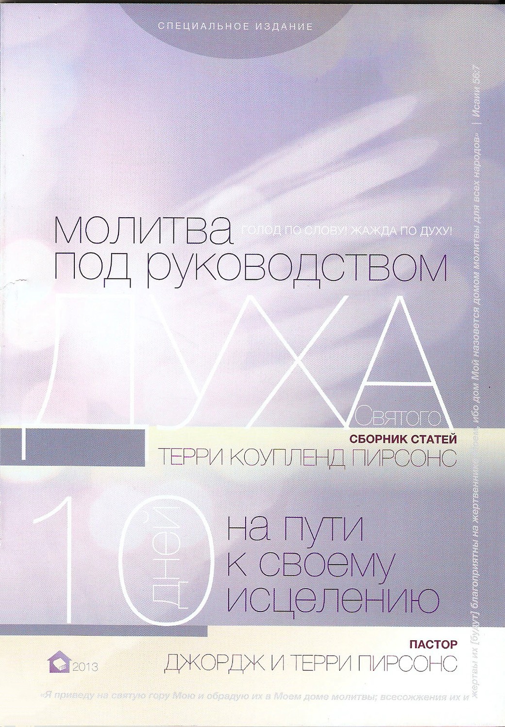 Руководство Духа Святого