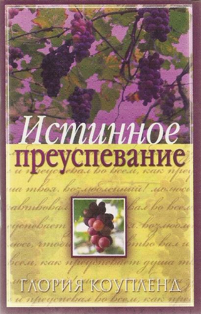 Истинное преуспевание
