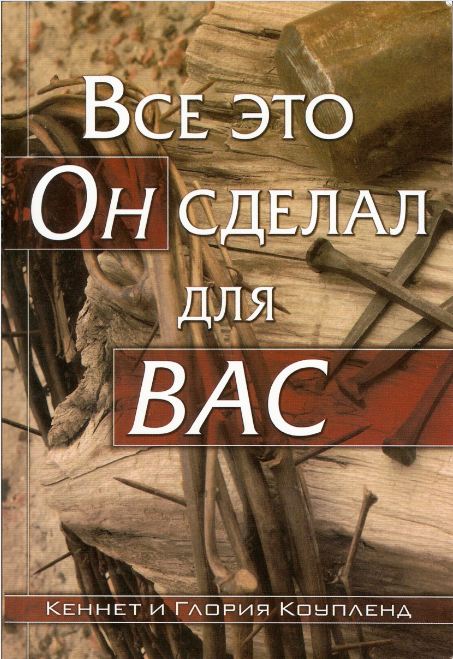 Все это Он сделал для вас