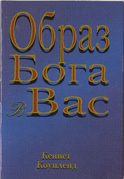 Образ Бога в вас