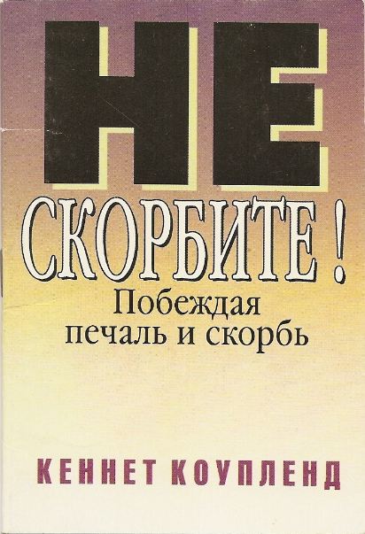 Не скорбите!