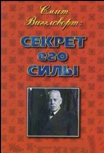 Секрет его силы
