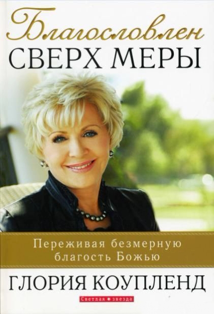 Благословлён сверх меры