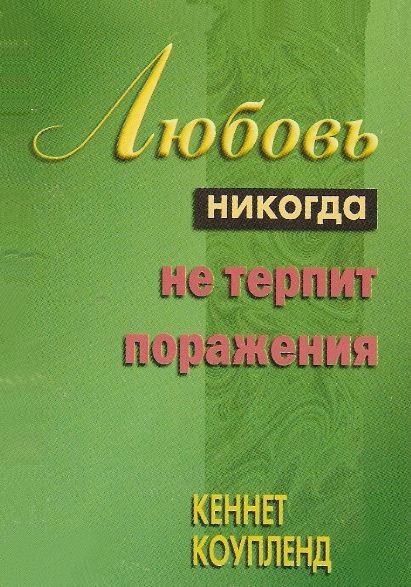 Любовь никогда не терпит поражения