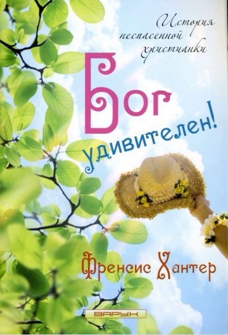 Бог удивителен
