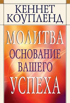 Молитва — основание вашего успеха