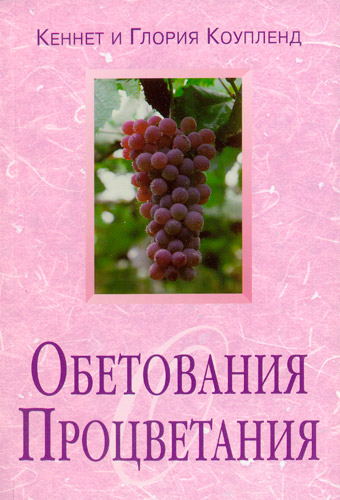 Обетования процветания