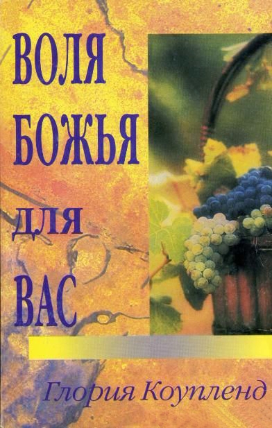 Воля Божья для тебя