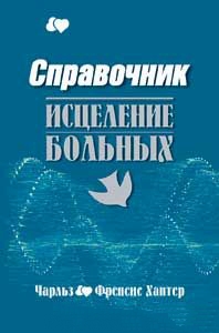 Справочник для исцеления больных