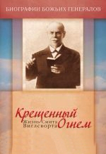 Крещенный огнем