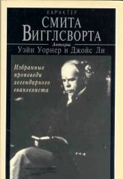 Характер Смита Виглсворта