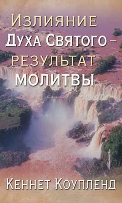 Излияние Духа Святого