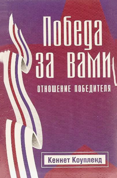 Победа за вами