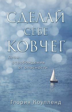Сделай себе ковчег