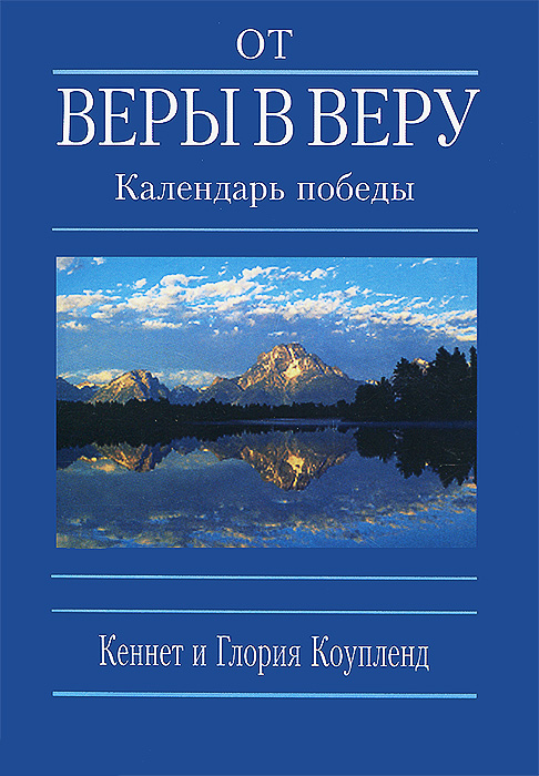 От веры в веру - Календарь победы