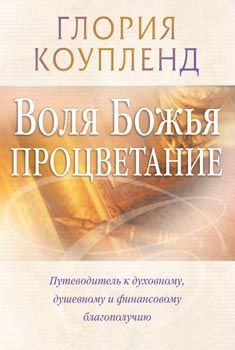 Воля Божья — процветание