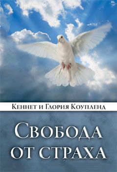 Свобода от страха