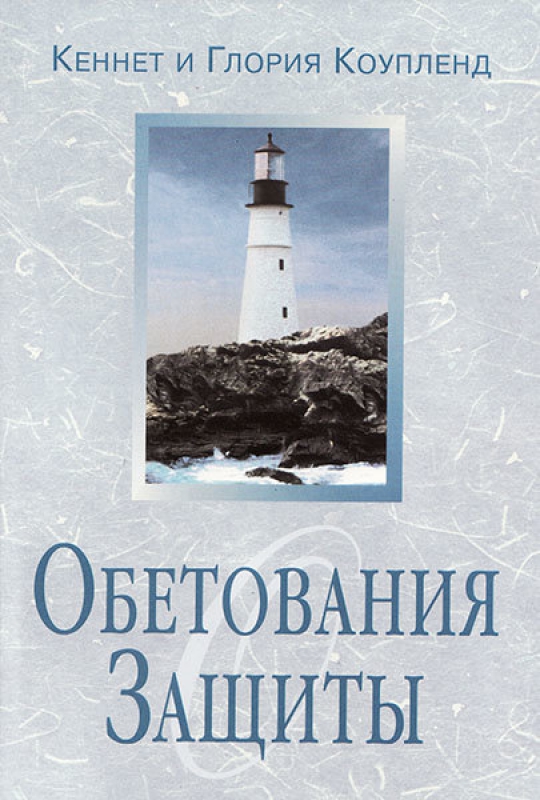 Обетования защиты