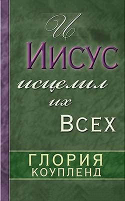 Иисус исцелил их всех