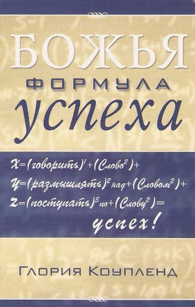 Божья формула успеха