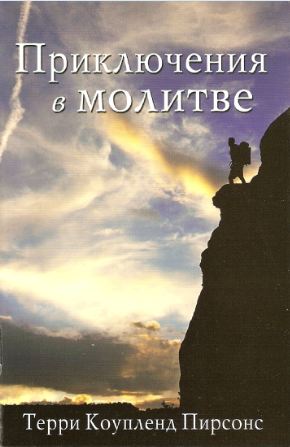 Приключения в молитве