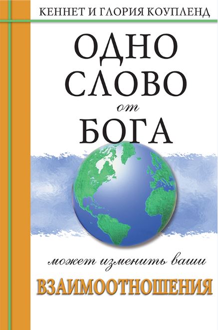 Одно Слово от Бога