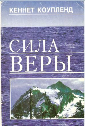 Сила веры