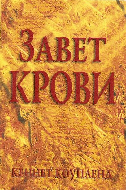 Завет крови