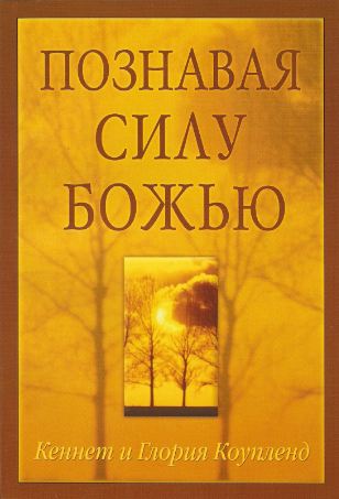 Познавая силу Божью
