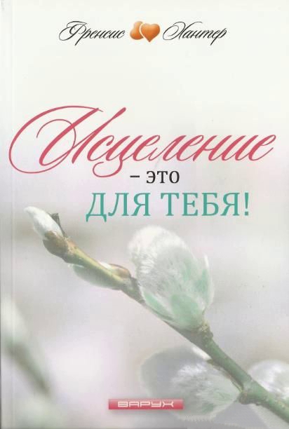Исцеление - это для тебя