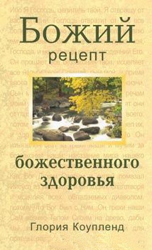 Божий рецепт божественного здоровья