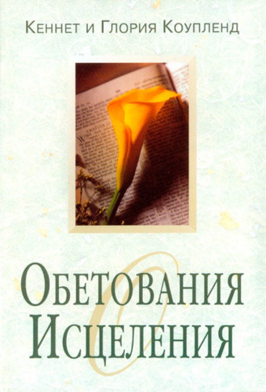 Обетования исцеления