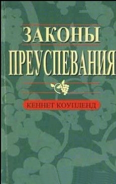 Законы преуспевания