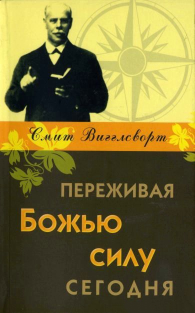 Переживая Божью силу сегодня