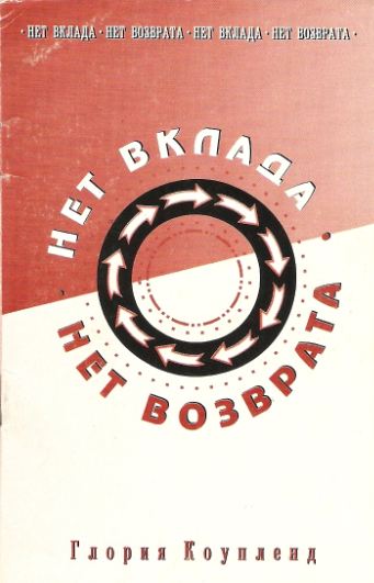 Нет вклада - нет возврата