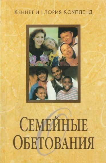 Семейные обетования