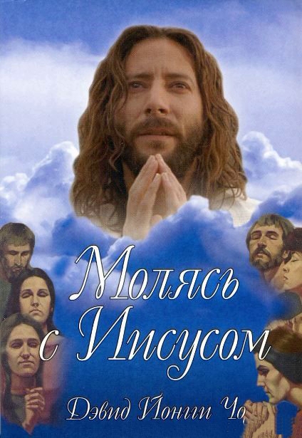 Молясь с Иисусом
