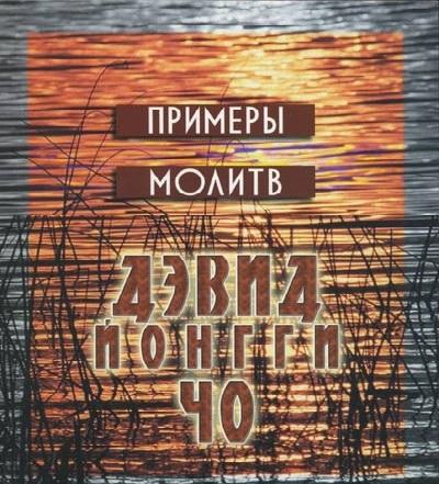 Примеры молитв