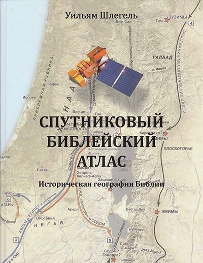 Спутниковый Библейский Атлас