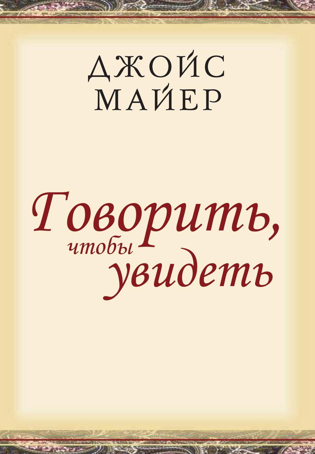 Говорить, чтобы увидеть