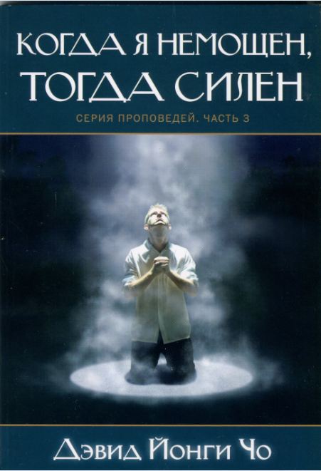 Когда я немощен, тогда силен